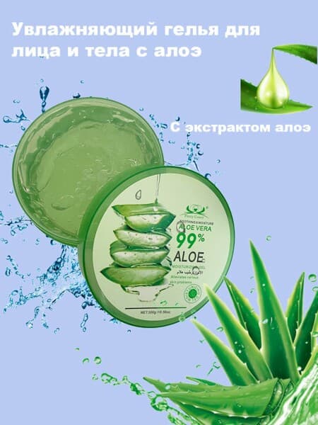 Увлажняющий и успокаивающий гель для лица и тела с алоэ "Aloe vera 99%", 300 гр