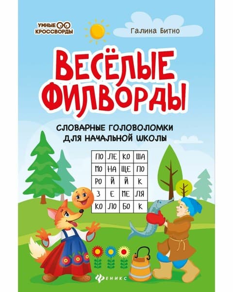 Веселые филворды. Словарные головоломки для началной школы. 38 листов (KK6006)