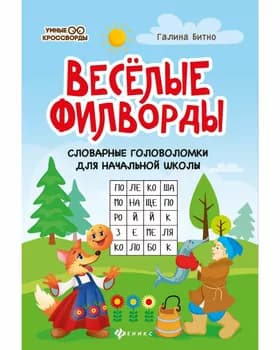 Веселые филворды. Словарные головоломки для началной школы. 38 листов (KK6006)