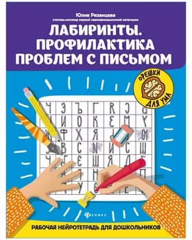 Лабирынты. Профилактика проблем с письмом. Рабочая нейротетрадь для дошкольников. 83 листов (KK6008)