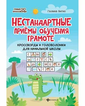 Нестандартные приемы обучения грамоте. Кроссворды и головоломки для начальной школы. 63 листов (KK6011)