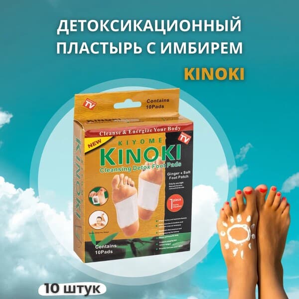 "Kinoki Detox" очищающие детокс-пластыри для выведения токсинов, 10 шт