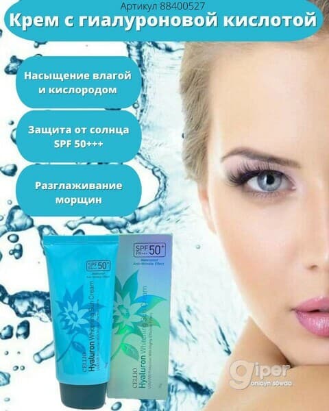 Солнцезащитный крем с коллагеном Cellio Hyaluron Whitening Sun cream  50+/PA+++, 70 гр