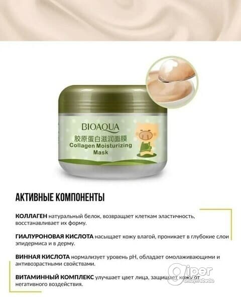 "Bioaqua" Collagen Moisturizing Mask питательная маска с коллагеном, 100 гр