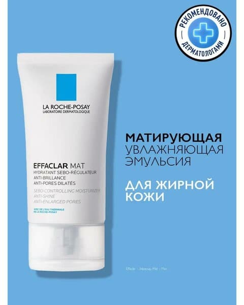 Эмульсия для лица La Roche Posay EFFACLAR MAT Увлажняющая Матирующая Себорегулирующая, 40 мл