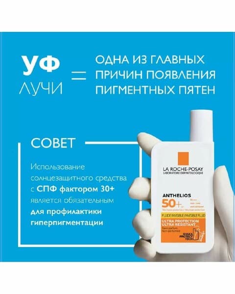 La Roche-Posay ANTHELIOS СОЛНЦЕЗАЩИТНЫЙ НЕВИДИМЫЙ ФЛЮИД SPF 50+/PPD 46 Солнцезащитное средство для лица и кожи вокруг глаз