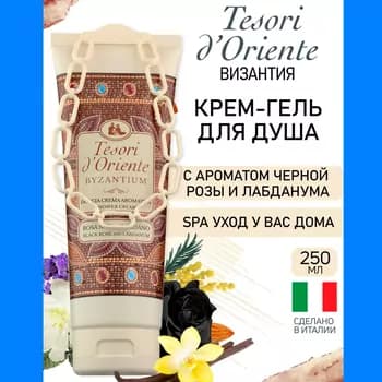 Крем-гель для душа Tesori D'Oriente "Byzantium", 250 мл