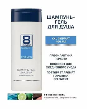 Şampun-duş geli erkekler üçin Faberlic 8 ELEMENT, 1312, 400 ml