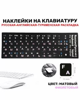 Наклейки на клавиатуру прозрачные (Черный цвет / Раскладка Rus,Eng,Tm)