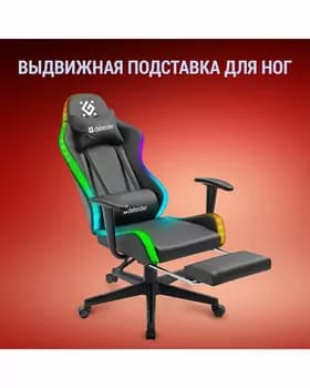 Игровое кресло Defender Watcher RGB 55*47*145cm, 120kg Black