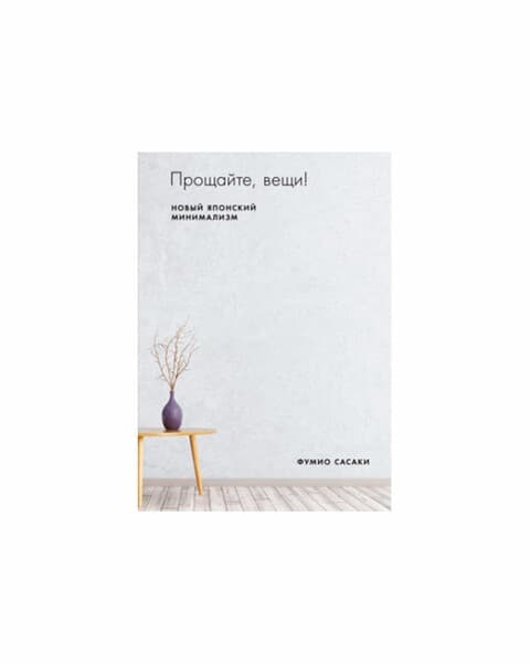 Прощайте, вещи! Новый японский минимализм,  Сасаки Фумио