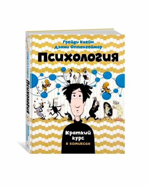 Психология. Краткий курс в комиксах, Клейн Г.