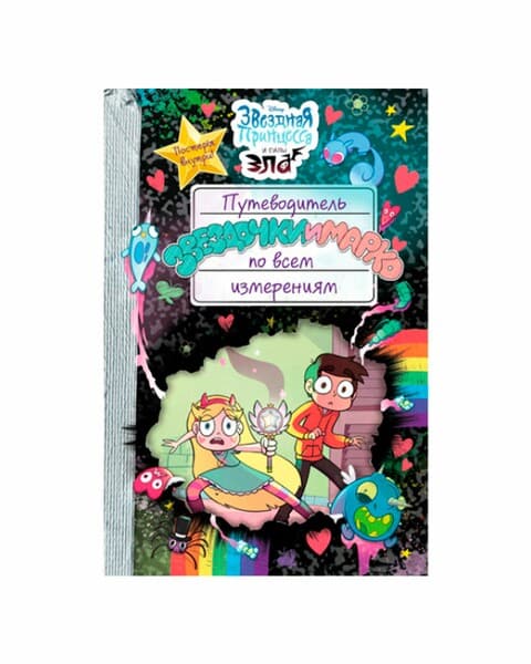 Путеводитель Звездочки и Марко по всем измерениям