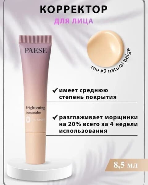 Корректор консилер - Paese Brightening Concealer №02