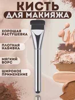 Плоская кисть для макияжа и тональных основ, контуринга и нанесения масок