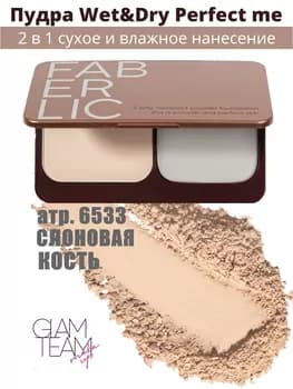 Пудра для лица Faberlic Wet & Dry Perfect Me, тон слоновая кость, 6533, 9.5 г