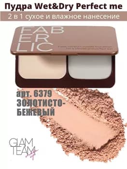 Ýüz üçin pudra Faberlic"Wet & Dry Perfect Me", ton öwüşgini altyn-bež, 6379, 9,5 gr