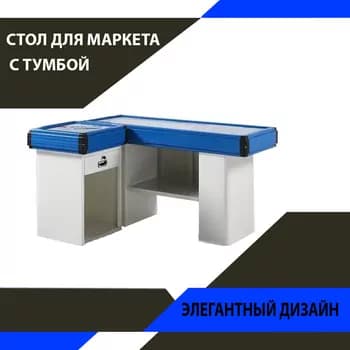 Стол для маркета с тумбой