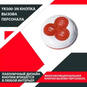 Кнопка вызова персонала YK500-3N