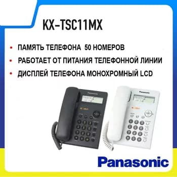 Телефон Panasonic KX-TSC11MX