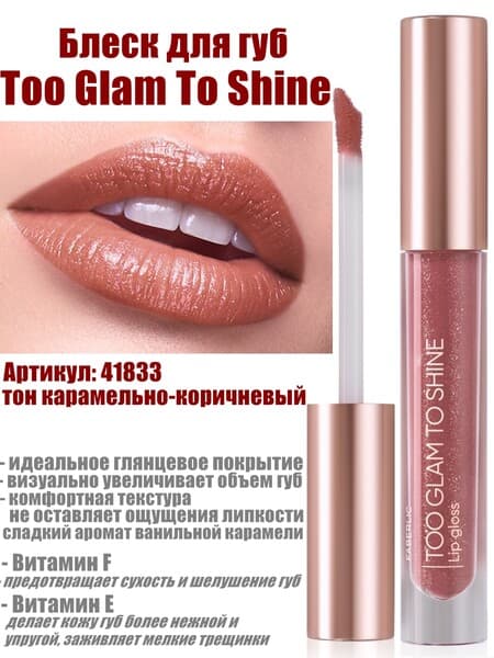 Блеск для губ Faberlic Too Glam To Shine, тон «карамельно-коричневый» 41833, 2,5 г