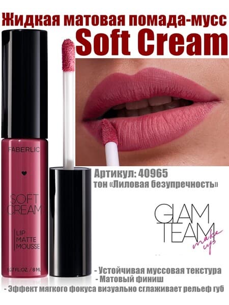 Soft Cream suwuk mat pomada, ton «Gyrmyzy kämillik» Faberlic 40965, 8 gr