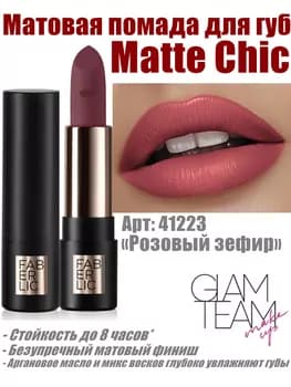 Matte Chic dodak üçin mat pomada Faberlic Glam Team, ton «Gülgüne zefir» 41223, 4 gr