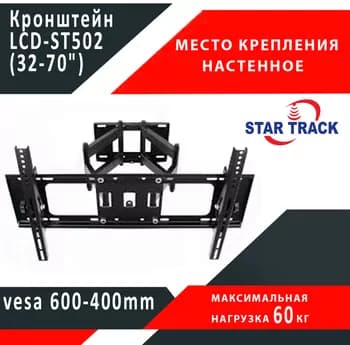 Крепление для TV Star Track LCD-ST502 (32-70")