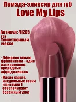 Love My Lips pomada eliksir Faberlic Glam Team, ton «Gizlin Mokko» 41205, 3,7 gr