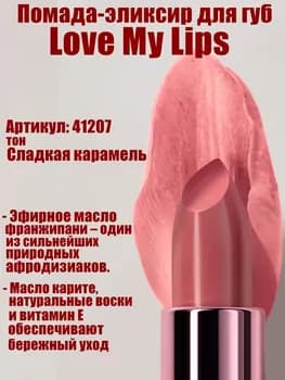 Love My Lips pomada eliksir Faberlic Glam Team, ton «Süýji karamel» 41207, 3,7 gr