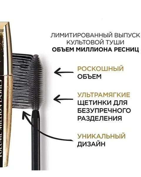 Тушь для ресниц - Loreal Paris Volume Millions Lashes