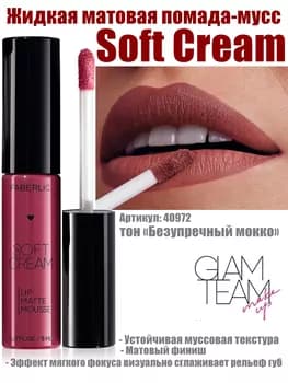 Soft Cream suwuk mat pomada, ton «Birkemsiz mokko» Faberlic 40972, 8 gr