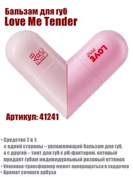 Бальзам – тинт для губ «Love Me Tender» Faberlic 41241, 2.8 г