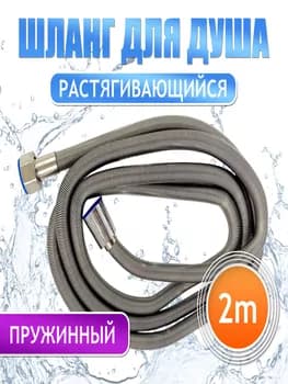 Duş üçin şlanga purjinli  2m
