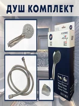 Лейка для душа,комплект