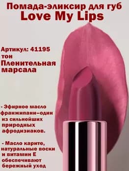 Love My Lips pomada eliksir Faberlic Glam Team, ton «Marsalany özüne çekiji» 41195, 3,7 gr