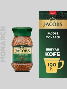 Кофе Jacobs Monarch в банке 190 г