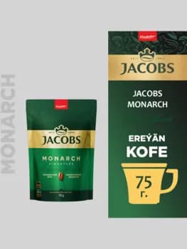 Кофе Jacobs Monarch, пакет 75 г