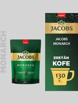 Kofe Jacobs Monarch, paket gapda 130 gr