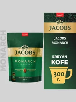 Кофе Jacobs Monarch, пакет 300 г