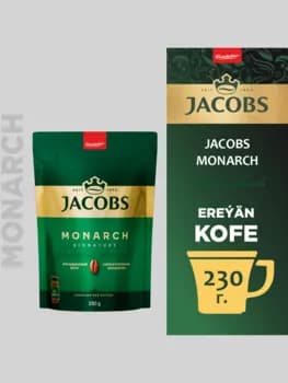 Kofe Jacobs Monarch, paket gapda, 230 gr