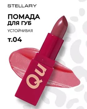 Pomada - Stellary My Lip Symbol Lipstick №04