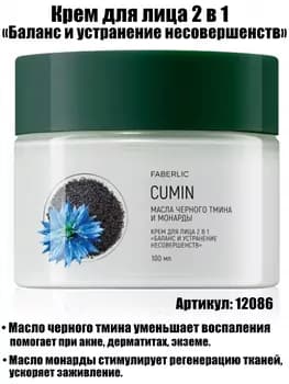 Ýüz kremi 2/1 "Kemçilikleri deňagramlaşdyrmak we ýok etmek" Faberlic 12086, 100 ml