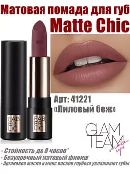 Matte Chic dodak üçin mat pomada Faberlic Glam Team, ton «Gyrmyzy bej» 41221, 4 gr