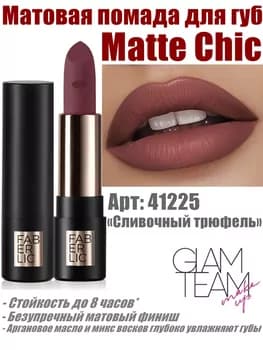 Matte Chic dodak üçin mat pomada Faberlic Glam Team, ton «Kremli truffle» 41225, 4 gr