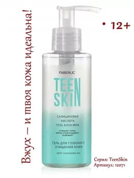 Гель для глубокого очищения кожи TeenSkin Faberlic 12071, 150 мл