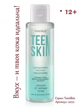 Лосьон от черных точек TeenSkin Faberlic 12072, 100 мл