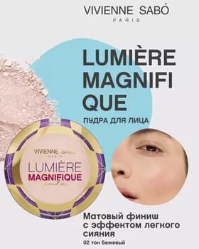 Пудра сияющая - Vivienne Sabo Lumiere Magnifique Lighting Powder 6gr TON 02