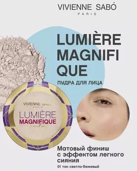 Пудра сияющая - Vivienne Sabo Lumiere Magnifique Lighting Powder 6gr TON 01