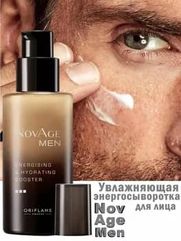 Увлажняющая энергосыворотка для лица ORIFLAME NovAge Men 50 мл
